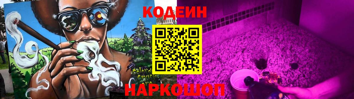 Кодеиновый сироп Lean напиток Lean (лин)  Кодеин Purple Drank  Вход с VPN  Гусев 